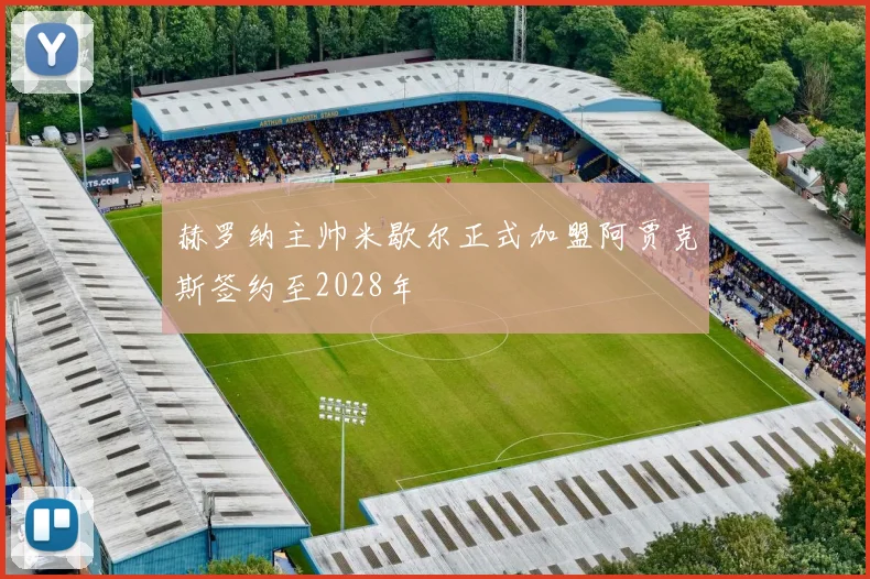 赫罗纳主帅米歇尔正式加盟阿贾克斯签约至2028年