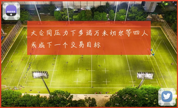 大合同压力下多诺万米切尔等四人或成下一个交易目标