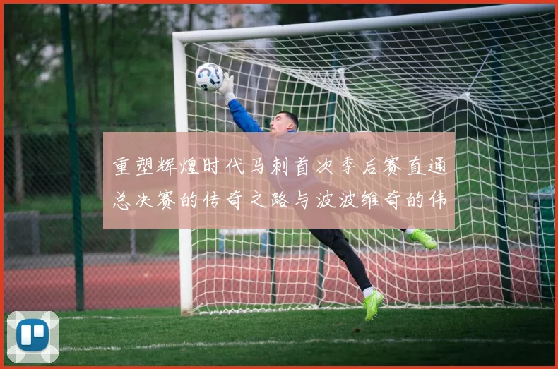 重塑辉煌时代马刺首次季后赛直通总决赛的传奇之路与波波维奇的伟大成就