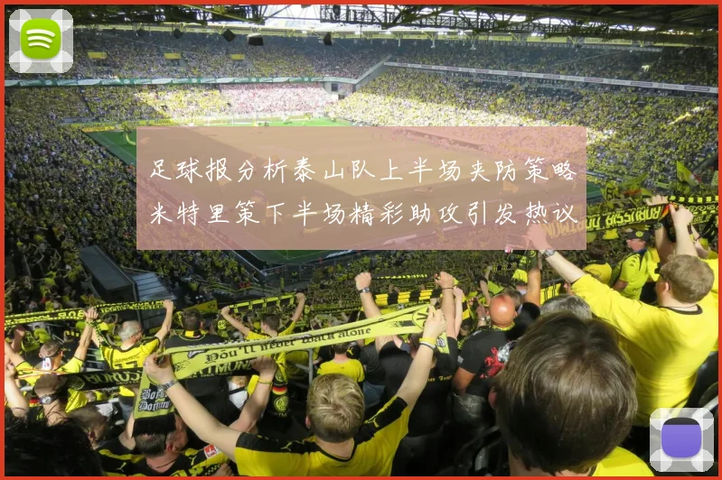 足球报分析泰山队上半场夹防策略米特里策下半场精彩助攻引发热议