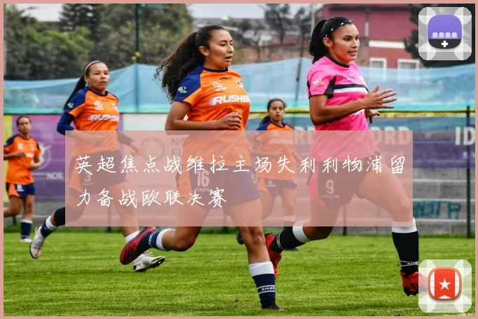 英超焦点战维拉主场失利利物浦留力备战欧联决赛