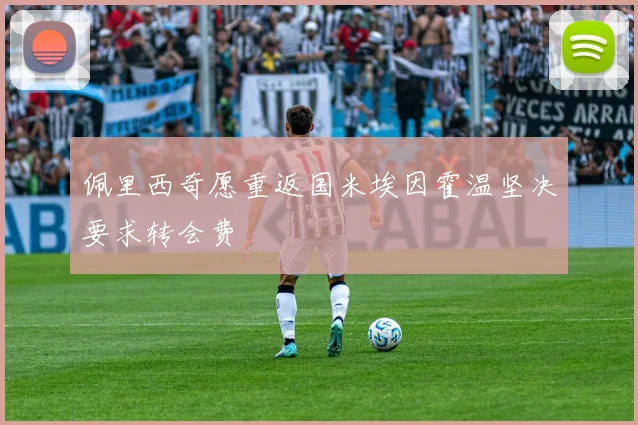 佩里西奇愿重返国米埃因霍温坚决要求转会费