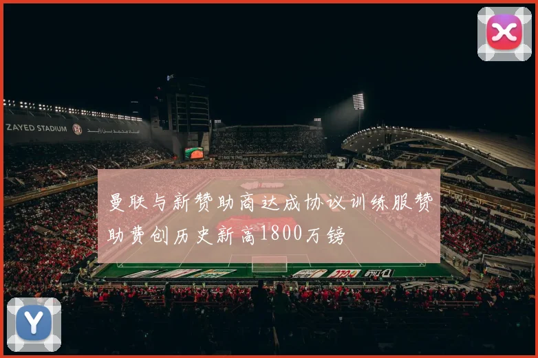 曼联与新赞助商达成协议训练服赞助费创历史新高1800万镑